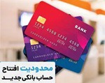 حساب بانکی بیش از ۱۰ مورد مشروط شد / جزئیات دریافت اطلاعات