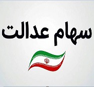 دیوان محاسبات با تصمیم شورای عالی بورس در ساختار سهام عدالت مخالفت کرد