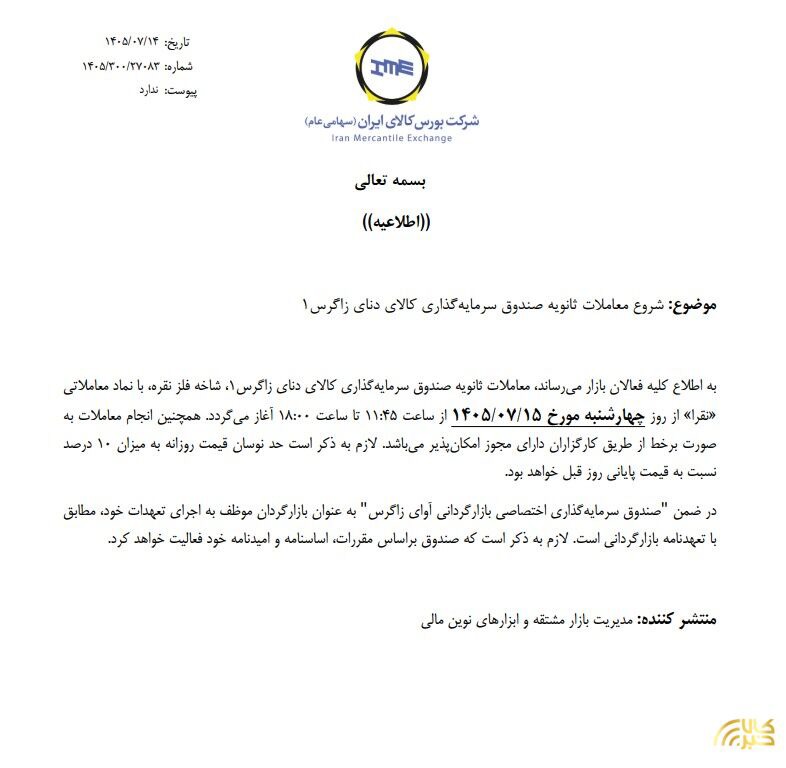 آغاز معاملات ثانویه صندوق نقره " نقرا"