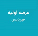 بیست و سومین عرضه اولیه امروز با ۷.۵ درصد سهام "فپردیس" در دو مرحله
