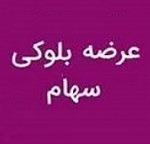 مالک حقوقی فروشنده بلوک ۵ درصدی سهام "بتهران" شد