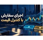 از تصمیم تا اجرا؛ معاملات الگوریتمی کارگزاری بانک آینده