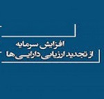 افزایش سرمایه سنگین ۱۹۰۰ درصدی شرکت فرابورسی از تجدید ارزیابی