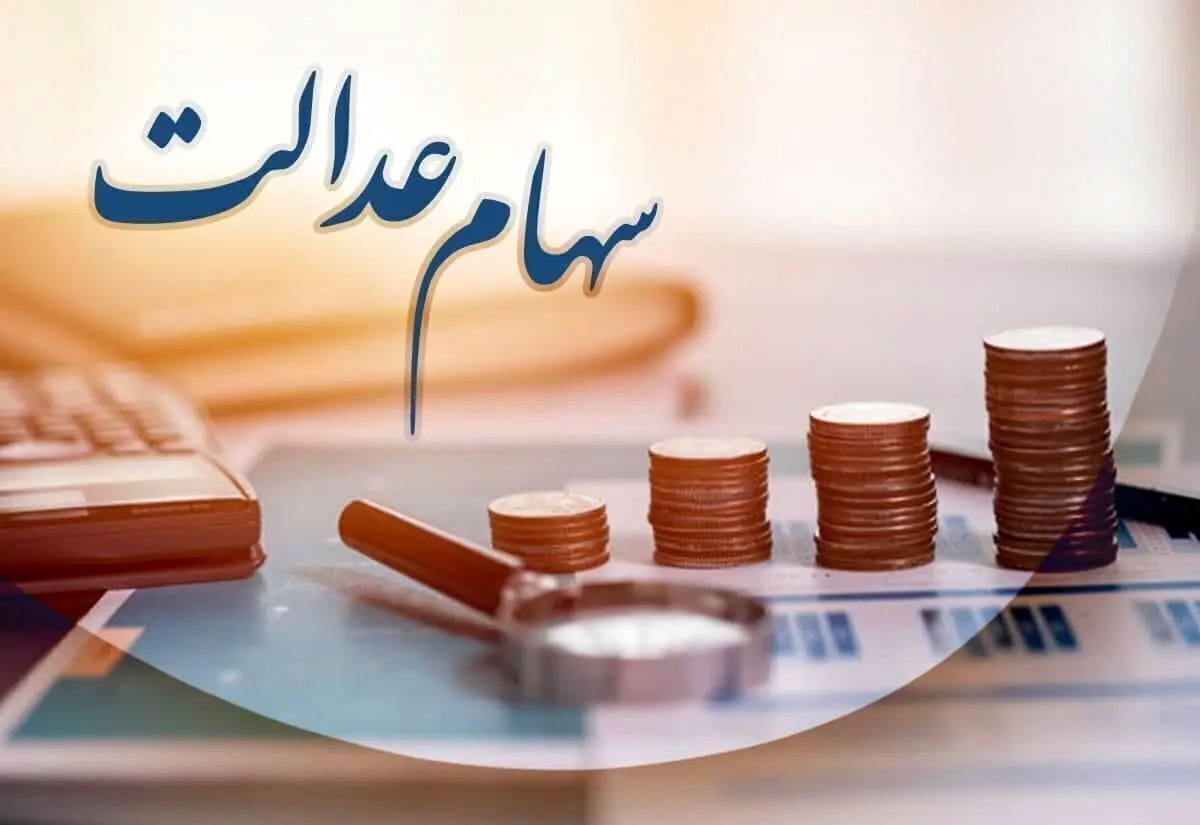 ۱۵ تا ۲۰ میلیون نفر هنوز سهام عدالت خود را دریافت نکرده‌اند