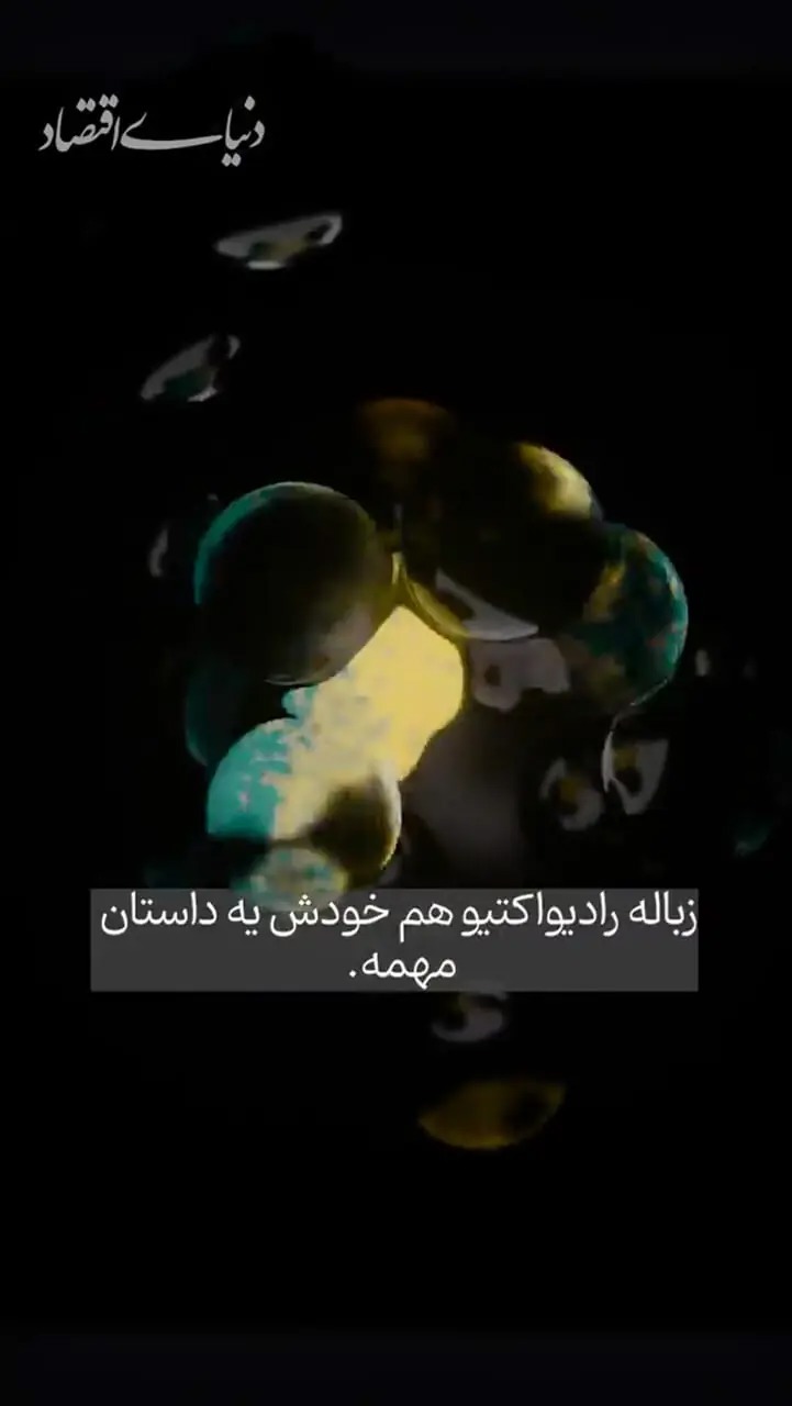 نیروگاه‌های هسته‌ای پیر با اقتصاد چه می‌کنند؟