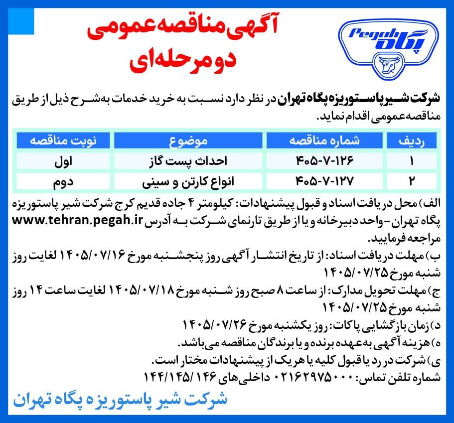 آگهی مناقصه عمومی دو مرحله ای شرکت شیر پاستوریزه پگاه تهران