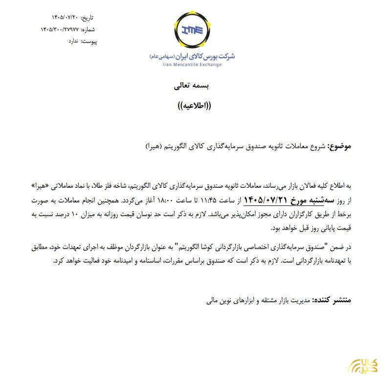 آغاز معاملات ثانویه صندوق سرمایه گذاری هیرا
