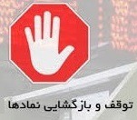 توقف یک ساعته، یک و دو روزه نماد ۱۳ شرکت و یک بانک