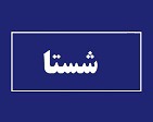 ۱۵ درصد از سهام شستا در دو روز جابجا شد و به بانک دولتی رسید