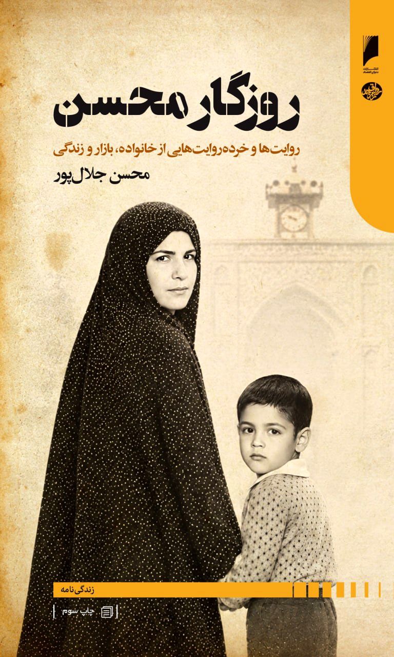 «روزگار محسن» به چاپ سوم رسید