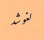 عرضه بلوک ۳۴.۳ درصدی سهام "ریشمک" لغو شد