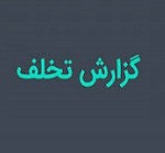 بورس ۵۸۳۰ تذکر به معامله گران داد و دسترسی ۱۳۱ کد را بست