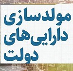 فرصت ۶ ماهه وزارت اقتصاد به دستگاه‌ها برای تعیین تکلیف اموال مازاد