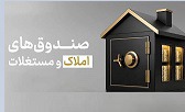 تصویب شیوه‌ نامه تشکیل و اداره صندوق های املاک و مستغلات دستگاه‌ ها