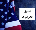 ترامپ بخشی از تحریم‌ های ایران و روسیه را تعلیق کرد