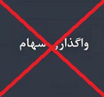 حضور شرکت دارویی در مزایده واگذاری ۹۰.۵ درصدی "شفا" منتفی شد