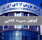 بورس کالا دو محصول جدید را وارد بازار گواهی سپرده کرد