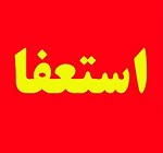 دو عضو حقوقی شرکت بورسی استعفا دادند