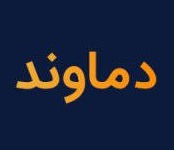 عرضه نقد و حداقل ۵.۳ هزار میلیارد تومانی بلوک ۴۵.۸ درصدی نیروگاه دماوند