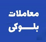 بلوک ۵۲ درصدی "شکبیر" بازهم عرضه می شود/ قیمت ۳۶۴ هزار تومانی هرسهم