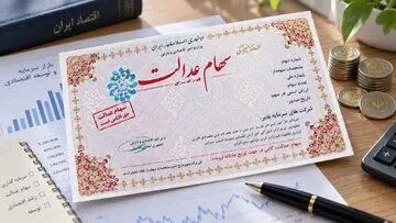 دارندگان سهام عدالت مراقب پیامک های جعلی و لینک های آلوده باشند