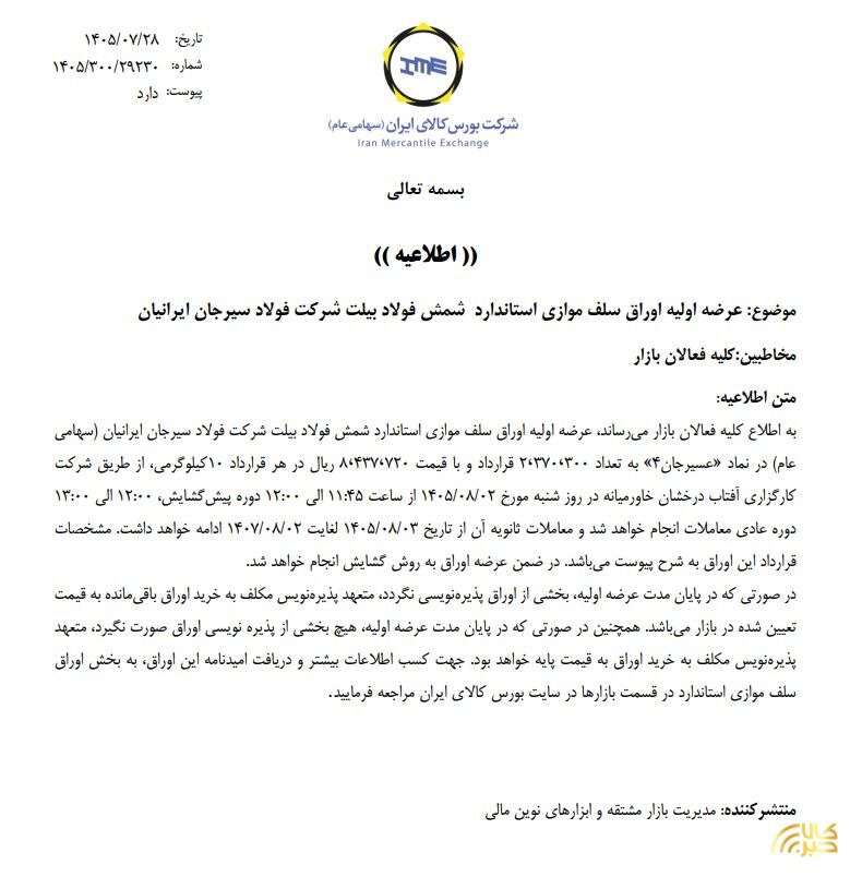فولاد سیرجان ایرانیان برای تامین مالی ۲ همتی به بورس کالا می آید