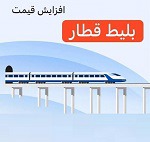 قیمت بیلت شرکت های حمل و نقل بورسی ۳۹ درصد گران شد