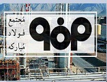 استقرار نظام مالی یکپارچه و خزانه‌داری متمرکز در ۸ زیرمجموعه "فولاد"