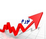 کاهش قدرت خرید بازنشستگان، کارگران و کارمندان و هشدار بحران معیشتی