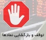 خروج موقت ۴۸ نماد + تعلیق سه شرکت و توقف سهم مشکوک به دستکاری
