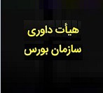 شورای عالی بورس ۴ عضو اصلی و علی‌البدل هیأت داوری را انتخاب کرد