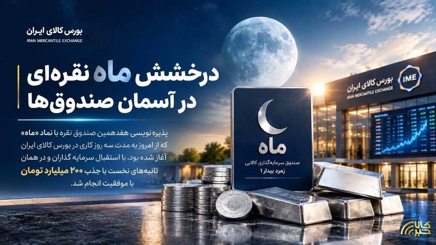 درخشش ماه نقره‌ای در آسمان صندوق‌ها