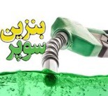 قیمت هر لیتر بنزین سوپر داخلی ۱۰۳ تا ۱۱۰ هزار تومان تعیین شد!