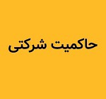 امتیاز حاکمیت شرکتی ۳۷۰ ناشر تعیین شد/ معرفی ۲۰ شرکت اول و آخر