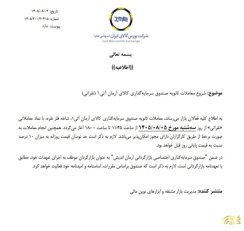 آغاز معاملات ثانویه صندوق نقره " نقراتی"