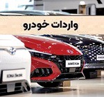 سران قوا واگذاری امتیاز واردات خودرو در بورس کالا را اجباری کرد/ تعیین تعرفه ها