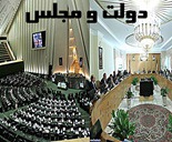 استیضاح ۸ وزیر از سال قبل مطرح اما هنوز به جایی نرسیده !