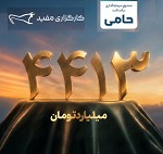 واریز ۴.۴ هزار میلیارد تومان مازاد سود قطعی سرمایه‌گذاران طرح "حامی" مفید