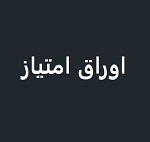 شورای عالی بورس با توسعه معاملات اوراق امتیاز در ۴ بورس‌ موافقت کرد