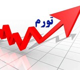 گزارش مرکز آمار از تورم ۷۶.۸ درصدی مهر ماه و صدر نشینی اقلام خوراکی