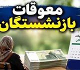 آغاز پرداخت بخشی از معوقات بازنشستگان تامین اجتماعی