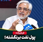 واکنش دبیر شورای اطلاع رسانی دولت رئیسی به آمار عدم بازگشت پول نفت